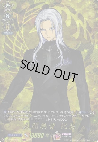 画像1: 【VG】人間無骨 祝装【TRR】DZ-TB02/TRR121『刀剣乱舞』 (1)