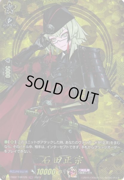 画像1: 【VG】石田正宗【TRR】DZ-TB02/TRR125『刀剣乱舞』 (1)