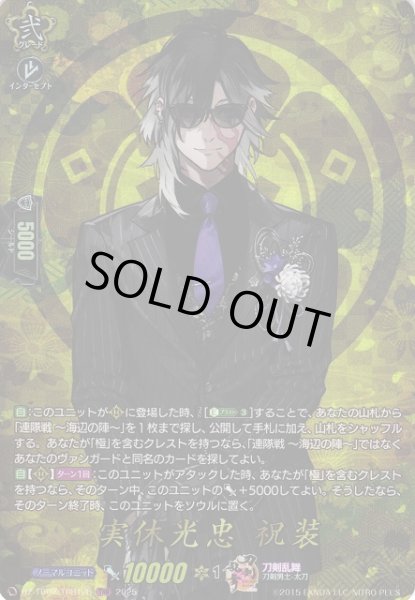 画像1: 【VG】実休光忠 祝装【TRR】DZ-TB02/TRR126『刀剣乱舞』 (1)