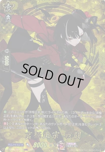 画像1: 【VG】京極正宗 戦闘【TRR】DZ-TB02/TRR130『刀剣乱舞』 (1)
