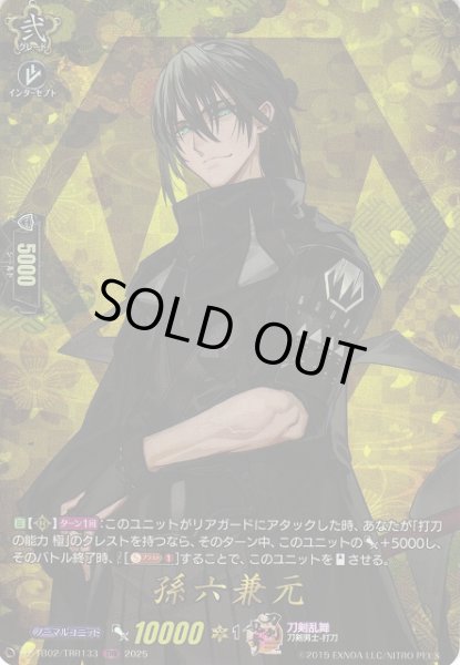 画像1: 【VG】孫六兼元【TRR】DZ-TB02/TRR133『刀剣乱舞』 (1)