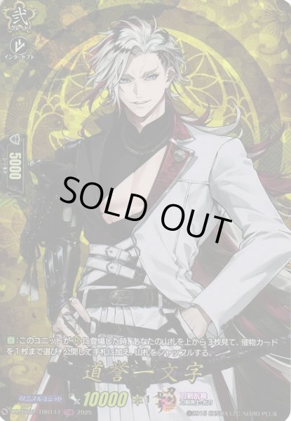 画像1: 【VG】道誉一文字【TRR】DZ-TB02/TRR147『刀剣乱舞』 (1)