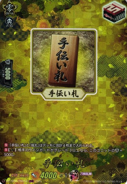 画像1: 【VG】手伝い札【TRR】DZ-TB02/TRR152『刀剣乱舞』 (1)