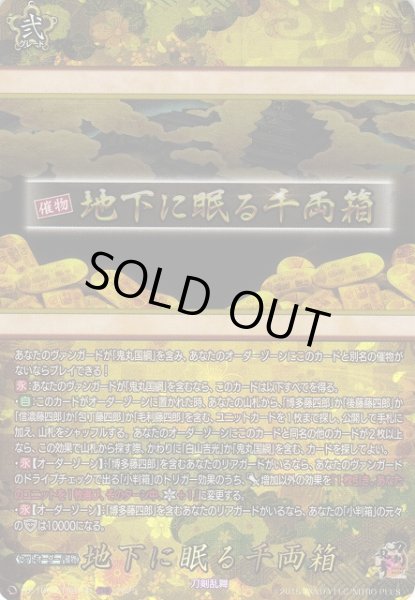 画像1: 【VG】地下に眠る千両箱【TRR】DZ-TB02/TRR159『刀剣乱舞』 (1)