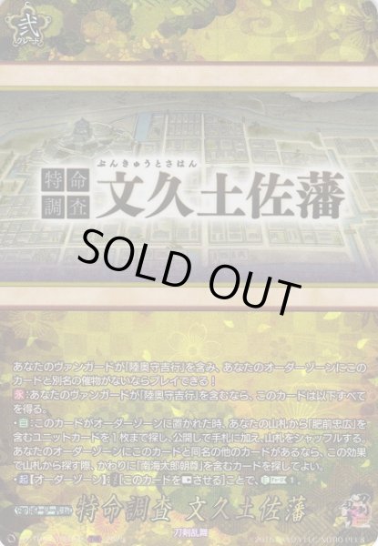 画像1: 【VG】特命調査 文久土佐藩【TRR】DZ-TB02/TRR162『刀剣乱舞』 (1)