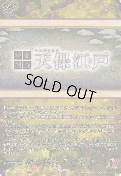 画像1: 【VG】特命調査 天保江戸【TRR】DZ-TB02/TRR163『刀剣乱舞』 (1)