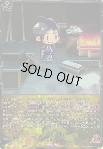 画像1: 【VG】鍛錬所【TRR】DZ-TB02/TRR167『刀剣乱舞』 (1)