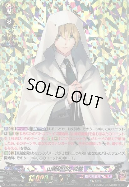 画像1: 【VG】山姥切国広 祝装【RRR】DZ-TB02/007『刀剣乱舞』 (1)