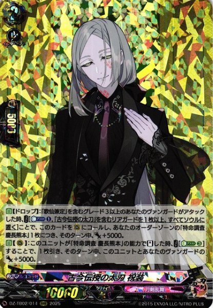 画像1: 【VG】古今伝授の太刀 祝装【RRR】DZ-TB02/014『刀剣乱舞』 (1)