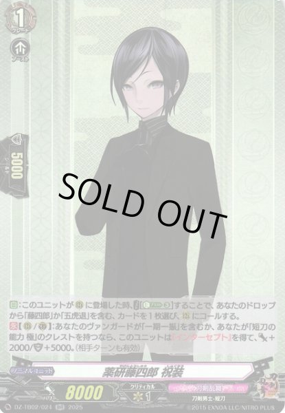 画像1: 【VG】薬研藤四郎 祝装【RR】DZ-TB02/024『刀剣乱舞』 (1)