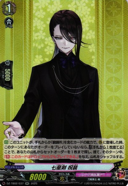 画像1: 【VG】七星剣 祝装【RR】DZ-TB02/037『刀剣乱舞』 (1)