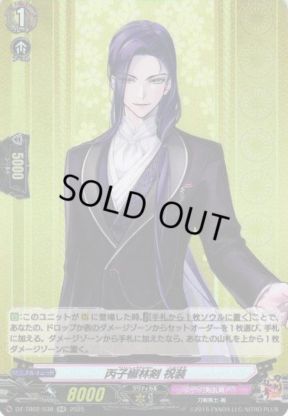 画像1: 【VG】丙子椒林剣 祝装【RR】DZ-TB02/038『刀剣乱舞』 (1)