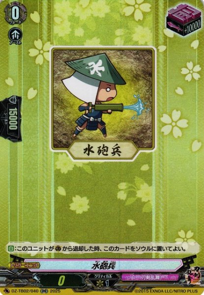 画像1: 【VG】水砲兵【RR】DZ-TB02/040『刀剣乱舞』 (1)