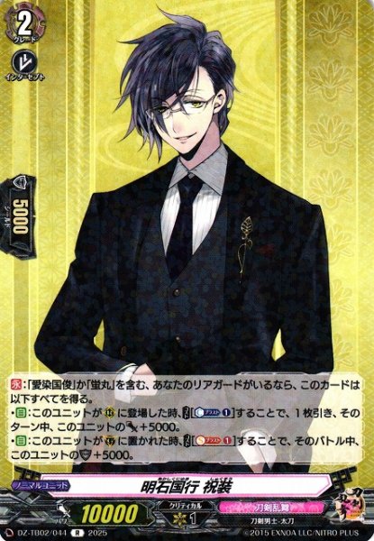 画像1: 【VG】明石国行 祝装【R】DZ-TB02/044『刀剣乱舞』 (1)