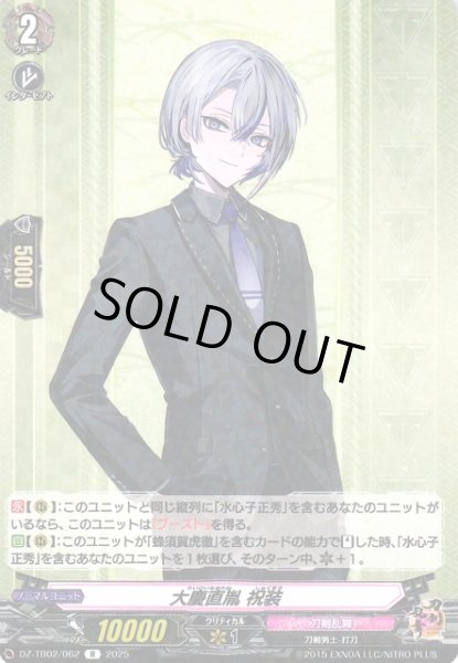 画像1: 【VG】大慶直胤 祝装【R】DZ-TB02/062『刀剣乱舞』 (1)