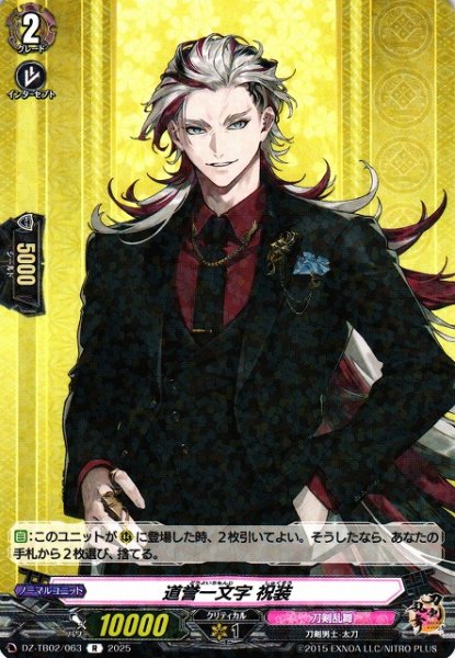 画像1: 【VG】道誉一文字 祝装【R】DZ-TB02/063『刀剣乱舞』 (1)