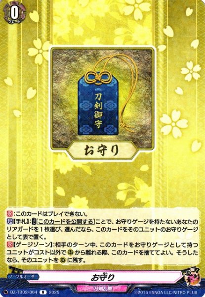 画像1: 【VG】お守り【R】DZ-TB02/064『刀剣乱舞』 (1)