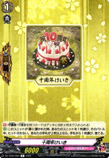 画像1: 【VG】十周年けいき【R】DZ-TB02/065『刀剣乱舞』 (1)