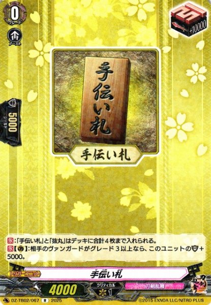 画像1: 【VG】手伝い札【R】DZ-TB02/067『刀剣乱舞』 (1)