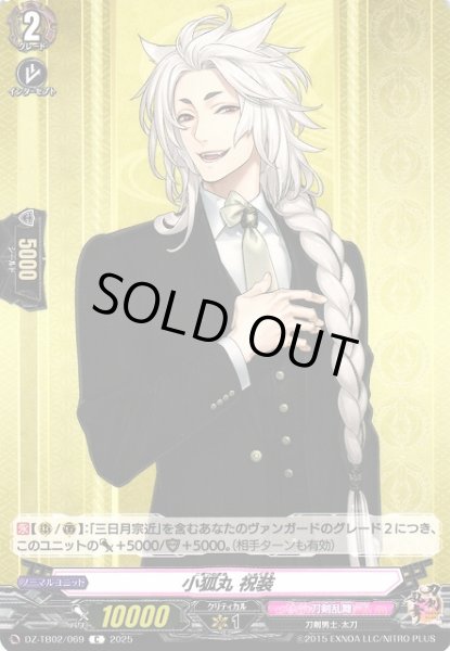 画像1: 【VG】小狐丸 祝装【C】DZ-TB02/069『刀剣乱舞』 (1)