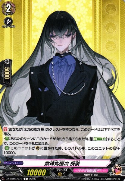 画像1: 【VG】数珠丸恒次 祝装【C】DZ-TB02/073『刀剣乱舞』 (1)