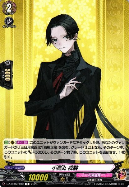 画像1: 【VG】小烏丸 祝装【C】DZ-TB02/100『刀剣乱舞』 (1)