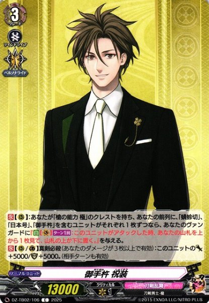 画像1: 【VG】御手杵 祝装【C】DZ-TB02/106『刀剣乱舞』 (1)