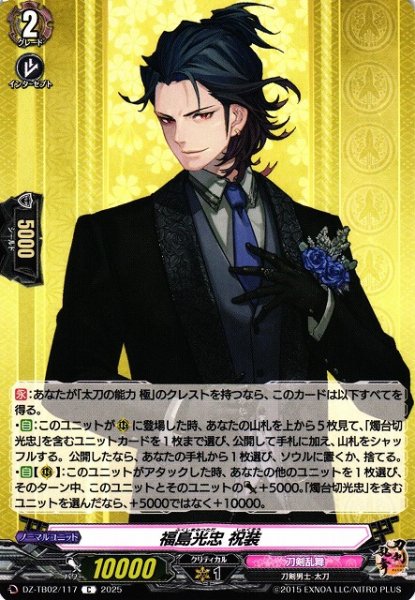 画像1: 【VG】福島光忠 祝装【C】DZ-TB02/117『刀剣乱舞』 (1)
