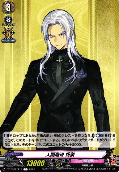 画像1: 【VG】人間無骨 祝装【C】DZ-TB02/119『刀剣乱舞』 (1)