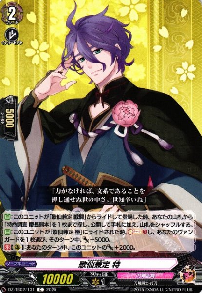 画像1: 【VG】歌仙兼定 特【C】DZ-TB02/131『刀剣乱舞』 (1)