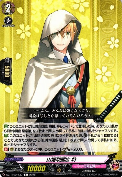 画像1: 【VG】山姥切国広 特【C】DZ-TB02/137『刀剣乱舞』 (1)