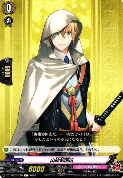 画像1: 【VG】山姥切国広【C】DZ-TB02/139『刀剣乱舞』 (1)