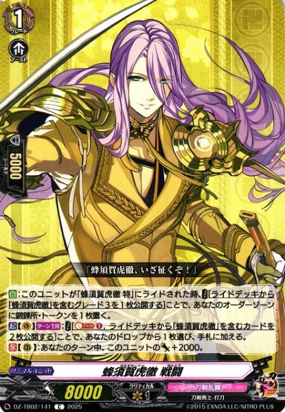 画像1: 【VG】蜂須賀虎徹 戦闘【C】DZ-TB02/141『刀剣乱舞』 (1)
