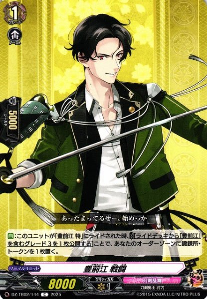 画像1: 【VG】豊前江 戦闘【C】DZ-TB02/144『刀剣乱舞』 (1)