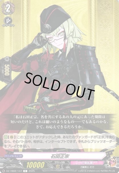 画像1: 【VG】石田正宗【C】DZ-TB02/147『刀剣乱舞』 (1)