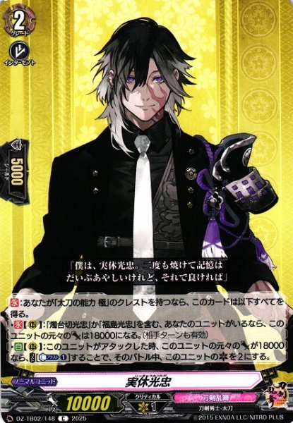 画像1: 【VG】実休光忠【C】DZ-TB02/148『刀剣乱舞』 (1)