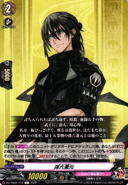 画像1: 【VG】孫六兼元【C】DZ-TB02/152『刀剣乱舞』 (1)