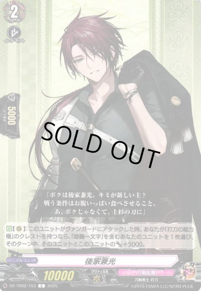 画像1: 【VG】後家兼光【C】DZ-TB02/153『刀剣乱舞』 (1)