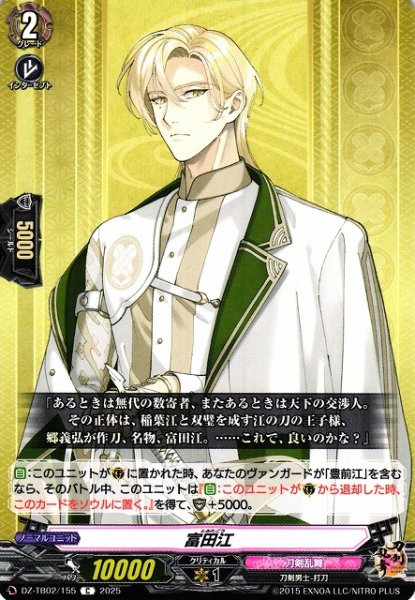画像1: 【VG】富田江【C】DZ-TB02/155『刀剣乱舞』 (1)