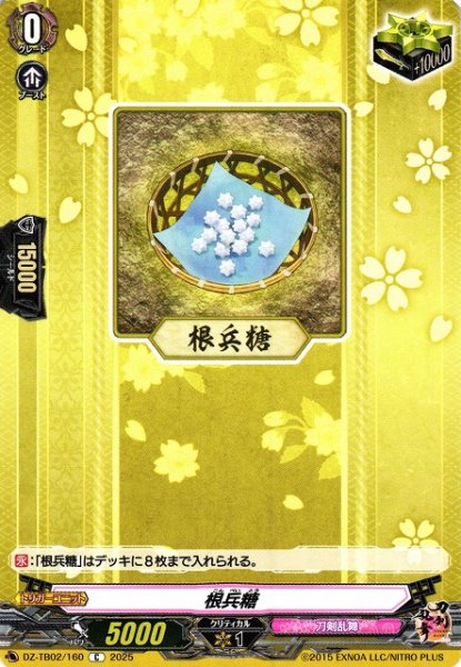 画像1: 【VG】根兵糖【C】DZ-TB02/160『刀剣乱舞』 (1)