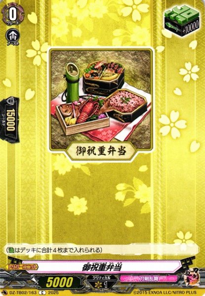 画像1: 【VG】御祝重弁当【C】DZ-TB02/163『刀剣乱舞』 (1)
