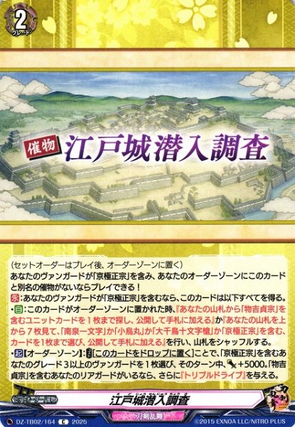 画像1: 【VG】江戸城潜入調査【C】DZ-TB02/164『刀剣乱舞』 (1)