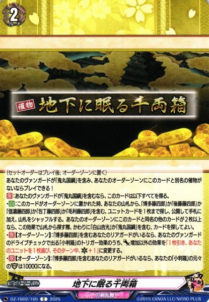 画像1: 【VG】地下に眠る千両箱【C】DZ-TB02/165『刀剣乱舞』 (1)