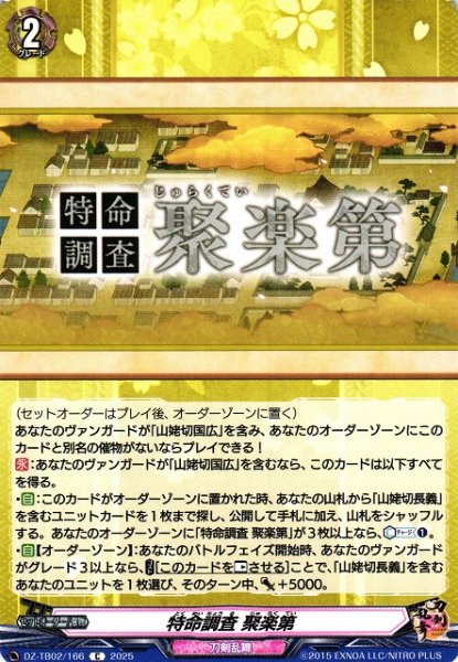 画像1: 【VG】特命調査 聚楽第【C】DZ-TB02/166『刀剣乱舞』 (1)