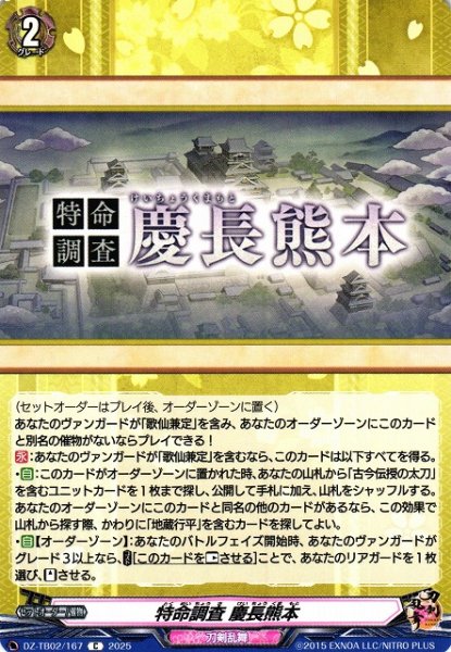 画像1: 【VG】特命調査 慶長熊本【C】DZ-TB02/167『刀剣乱舞』 (1)