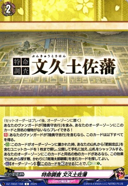 画像1: 【VG】特命調査 文久土佐藩【C】DZ-TB02/168『刀剣乱舞』 (1)