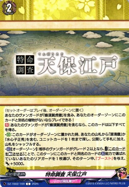 画像1: 【VG】特命調査 天保江戸【C】DZ-TB02/169『刀剣乱舞』 (1)