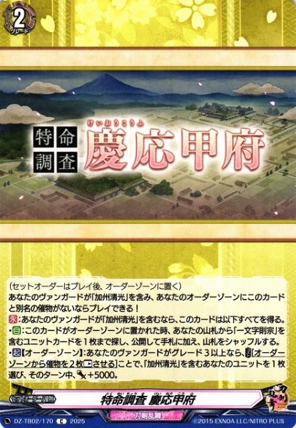 画像1: 【VG】特命調査 慶応甲府【C】DZ-TB02/170『刀剣乱舞』 (1)