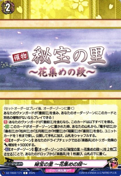 画像1: 【VG】秘宝の里 〜花集めの段〜【C】DZ-TB02/171『刀剣乱舞』 (1)