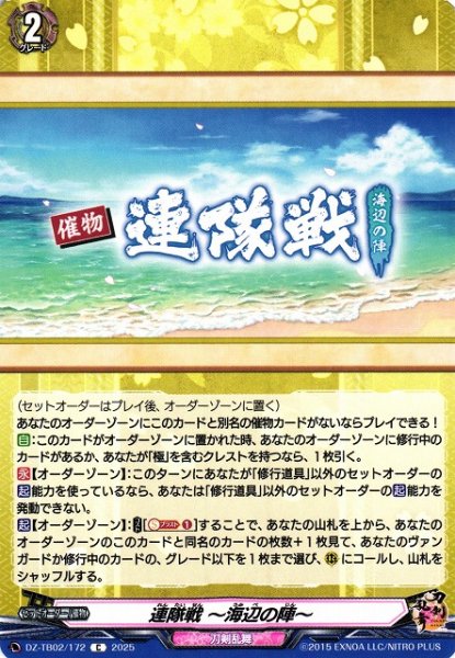 画像1: 【VG】連隊戦 〜海辺の陣〜【C】DZ-TB02/172『刀剣乱舞』 (1)